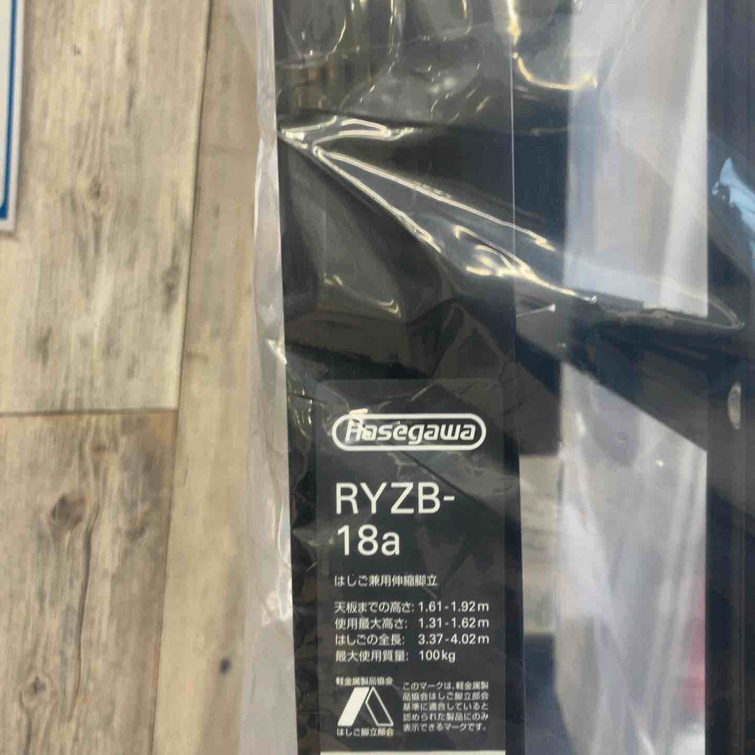 【未使用(店頭展示品)】長谷川工業(Hasegawa) 伸縮はしご兼用脚立 RYZB-18a【東大和店】
