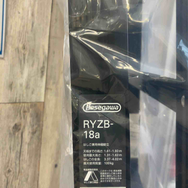 【未使用(店頭展示品)】長谷川工業(Hasegawa) 伸縮はしご兼用脚立 RYZB-18a【東大和店】
