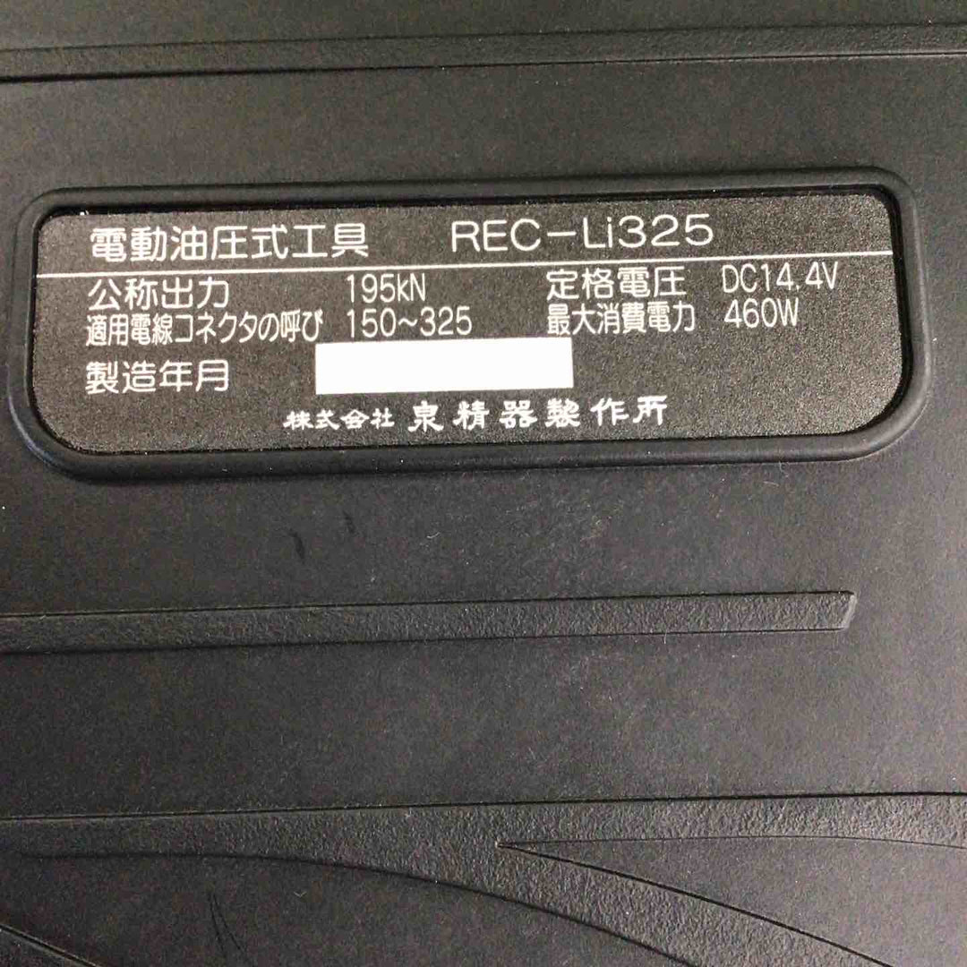 泉精器 電動油圧式圧着工具 REC-LI325【川崎店】