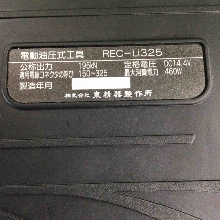 泉精器 電動油圧式圧着工具 REC-LI325【川崎店】