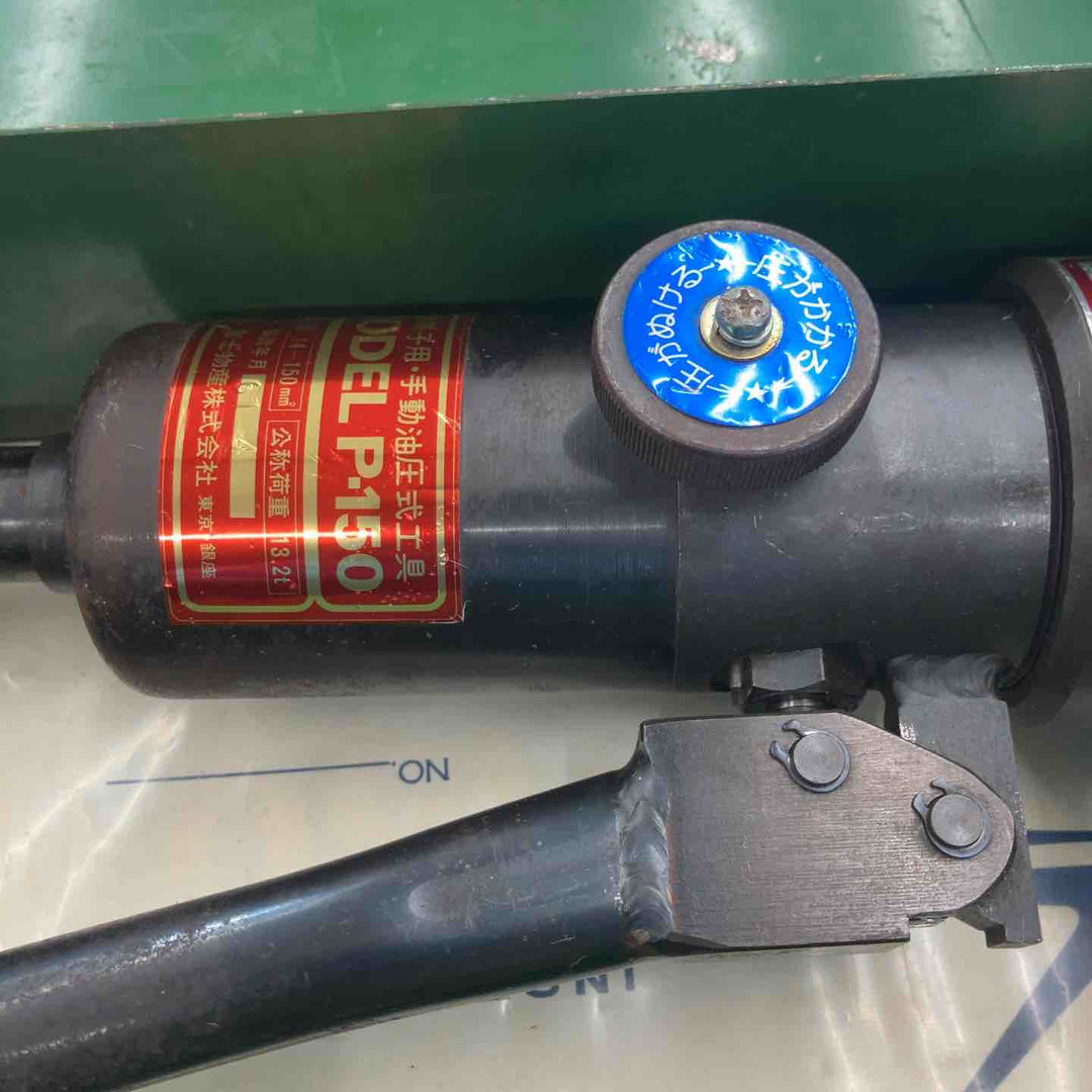 【中古品】 富士物産 油圧式圧着工具・P-150 【桶川店】