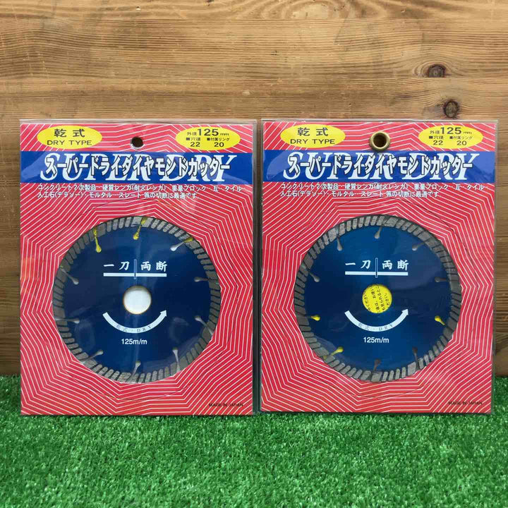 【長期保管品・未使用】 大宝ダイヤモンド工業 スーパードライダイヤモンドカッター 乾式 125mm ＊2枚セット 【鴻巣店】
