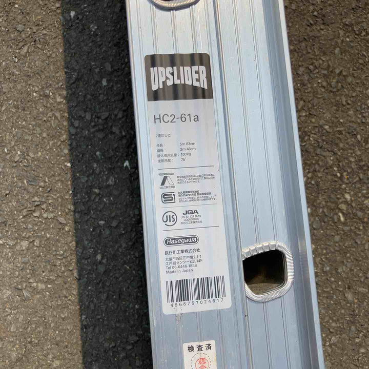 【店頭受取り限定】◇長谷川工業(ハセガワ/Hasegawa) 2連はしご 5.83m HC2-2.0-61 (HC2-61)【鴻巣店】