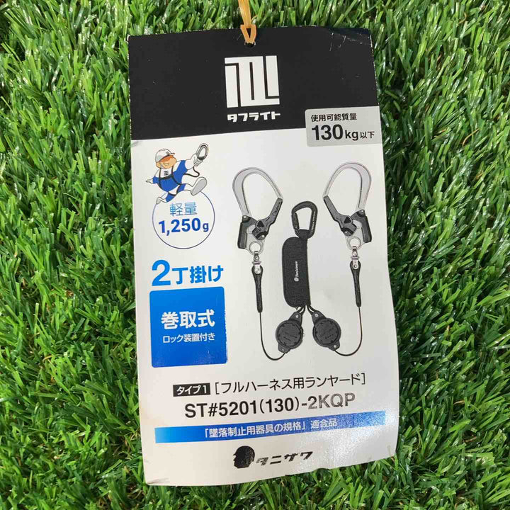 ◇タニザワ/谷沢製作所 タフライト 巻取式ランヤード 2丁掛け  ST#5201(130)-2KQP K29-07【戸田店】