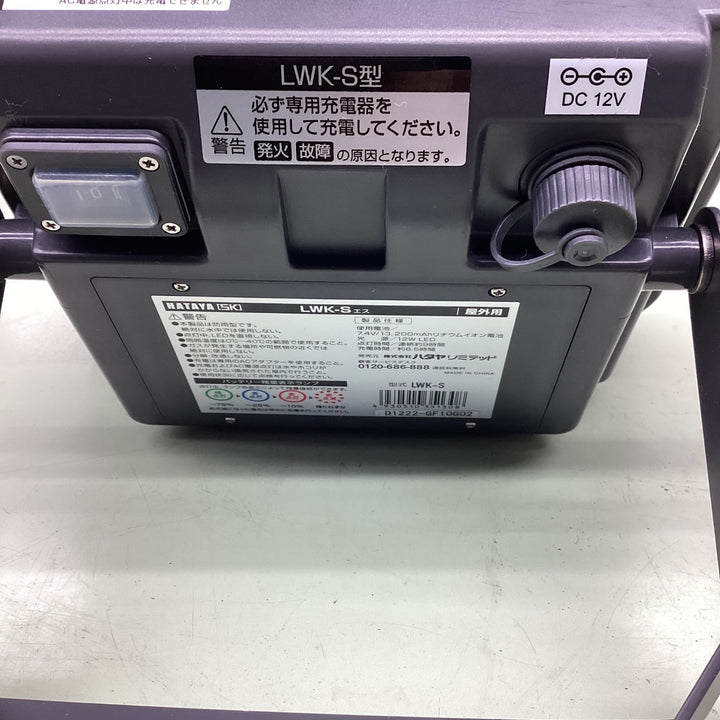 〇ハタヤ(HATAYA) 充電式ＬＥＤ投光器 LWK-S【越谷店】