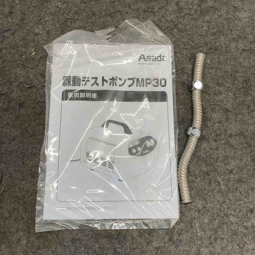 ◇アサダ(ASADA) 脈動テストポンプ MP30【鴻巣店】