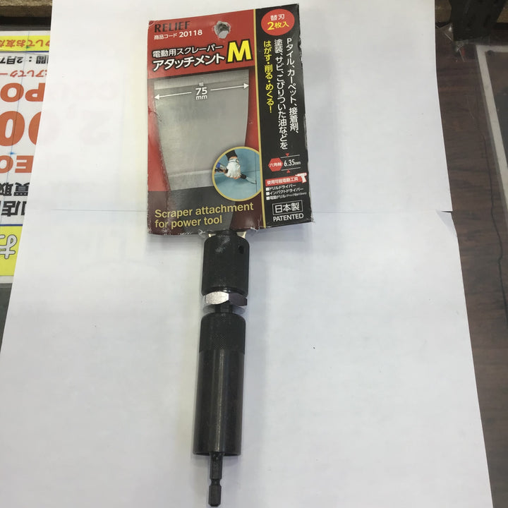 ＲＥＬＩＥＦ 電動用スクレーパーアタッチメント Ｍ ２０１１８【草加店】