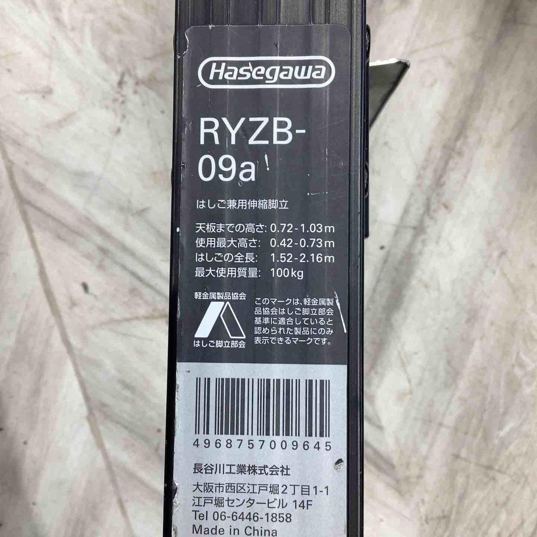 長谷川工業（Hasegawa）BLACK LABEL（ブラックレーベル）伸縮脚立　RYZB-09a【越谷店】