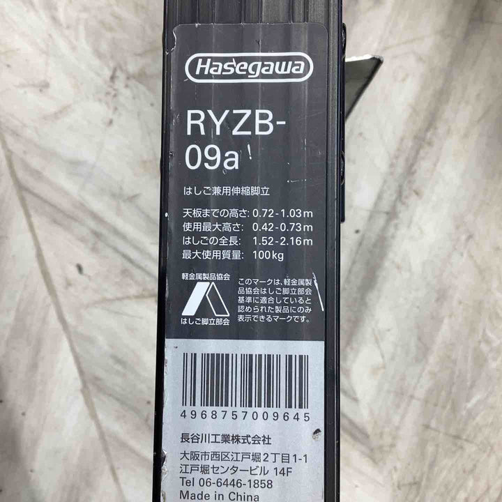 長谷川工業（Hasegawa）BLACK LABEL（ブラックレーベル）伸縮脚立　RYZB-09a【越谷店】