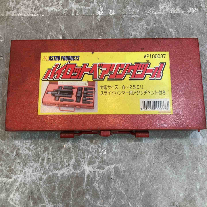 ◇アストロプロダクツ パイロットベアリングツール F-1 AP100037【八潮店】