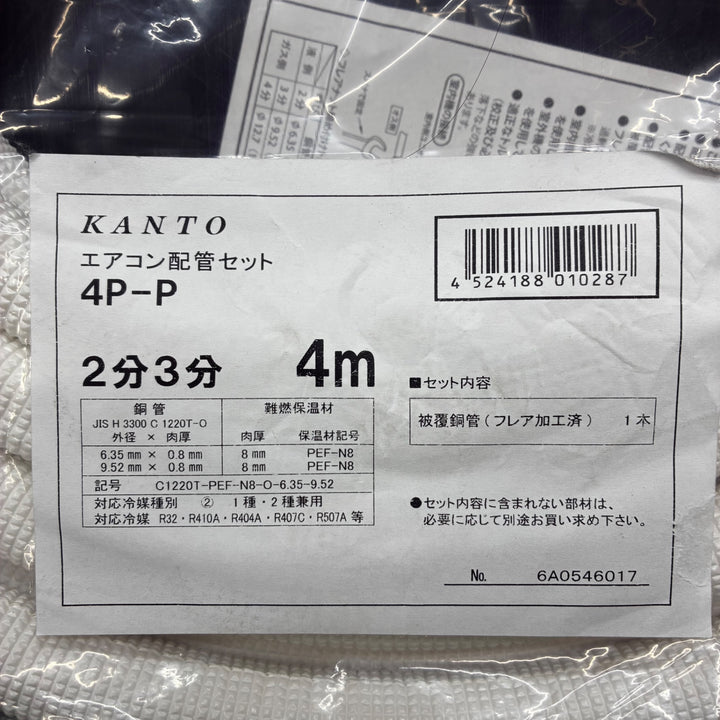 KANTO 関東 セット配管 ペアコイル 2分3分 4ｍ 4P-P フレア加工済【電材館越谷店】