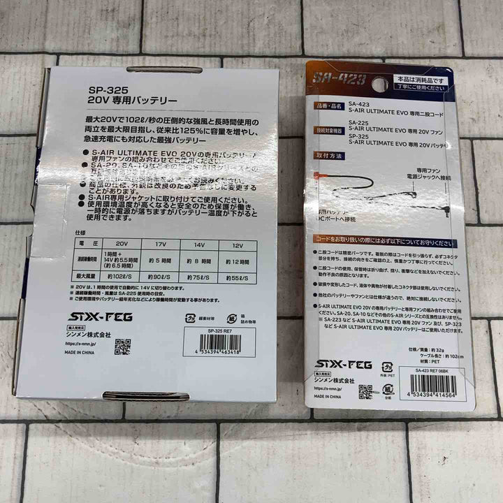◇シンメン 空調服用バッテリー SP-325 専用二股コード（SA-423）付き【所沢店】