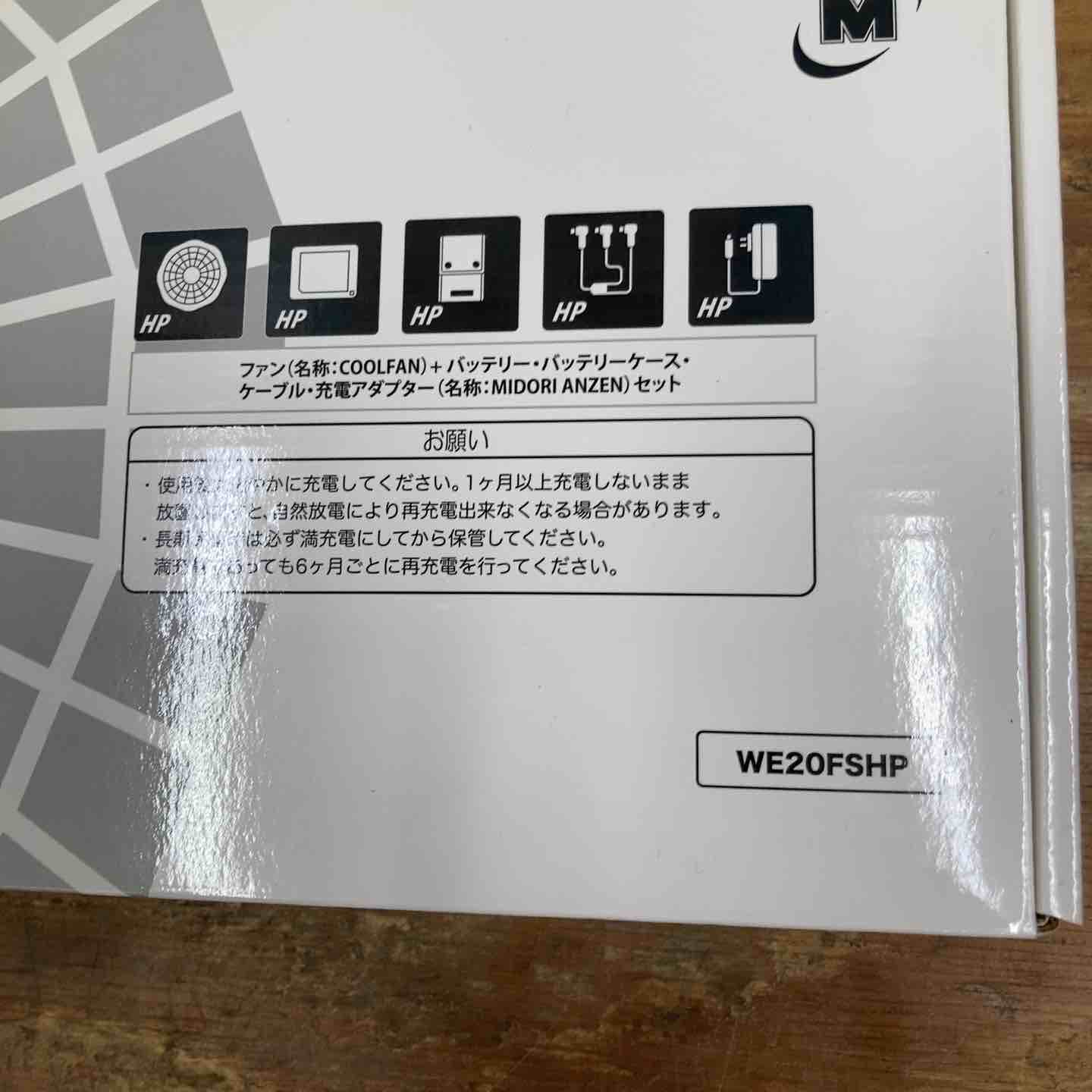 ▽ミドリ安全 クールファン用 ハイパワーファンセット WE20-FSHP 未