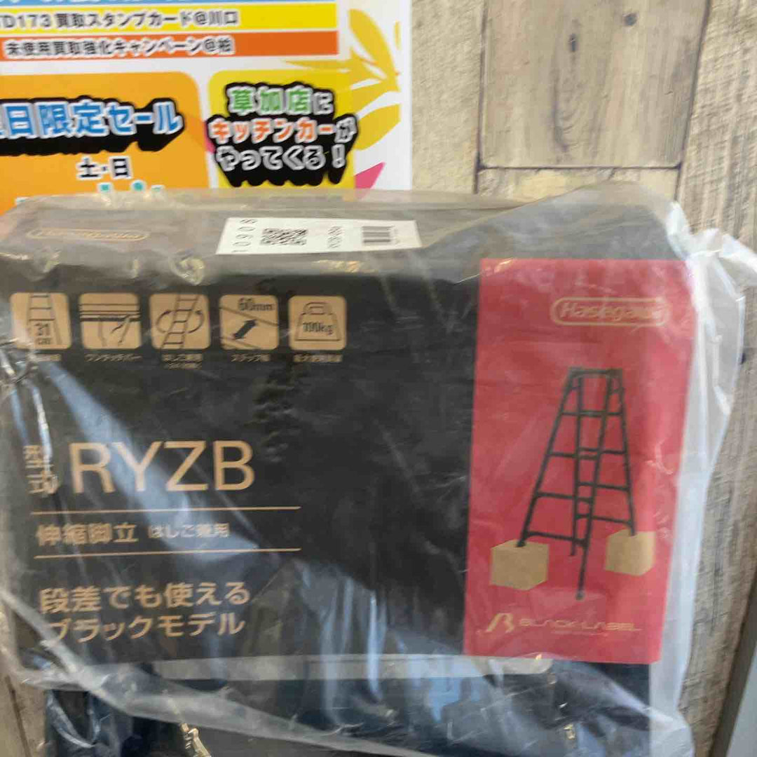 【未使用(店頭展示品)】ハセガワ(HASEGAWA) 脚立 RYZB-09a 【東大和店】