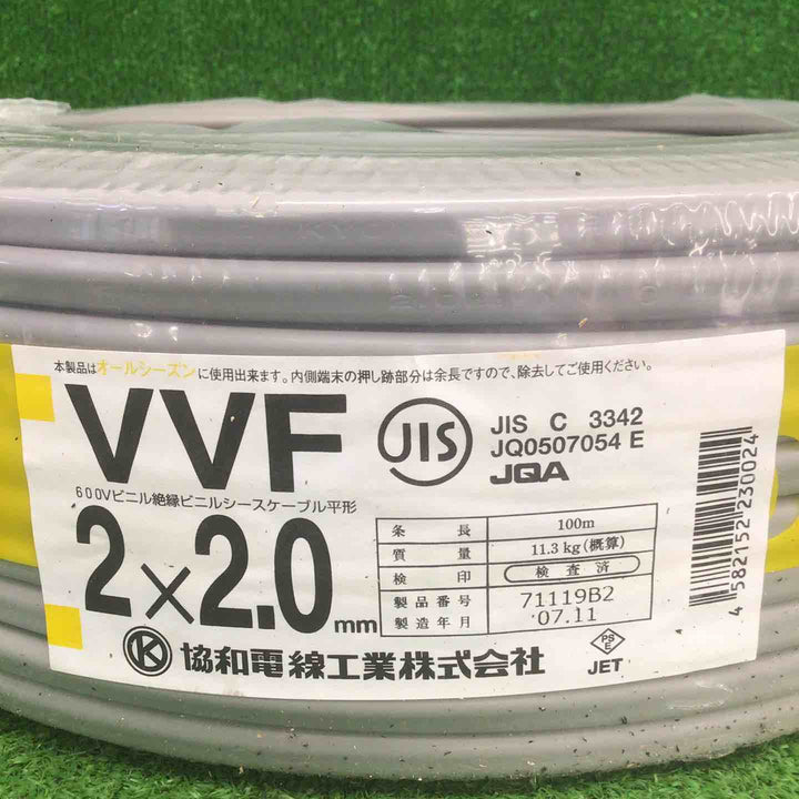 【未使用品】 協和 VVFケーブル 2芯×2.0mm(他メーカー) 【鴻巣店】