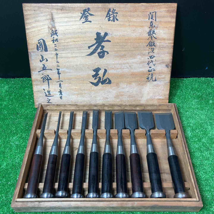 【未使用保管品】圓山五郎作 「孝弘」 十本組鑿 在銘 黒檀柄【岩槻店】