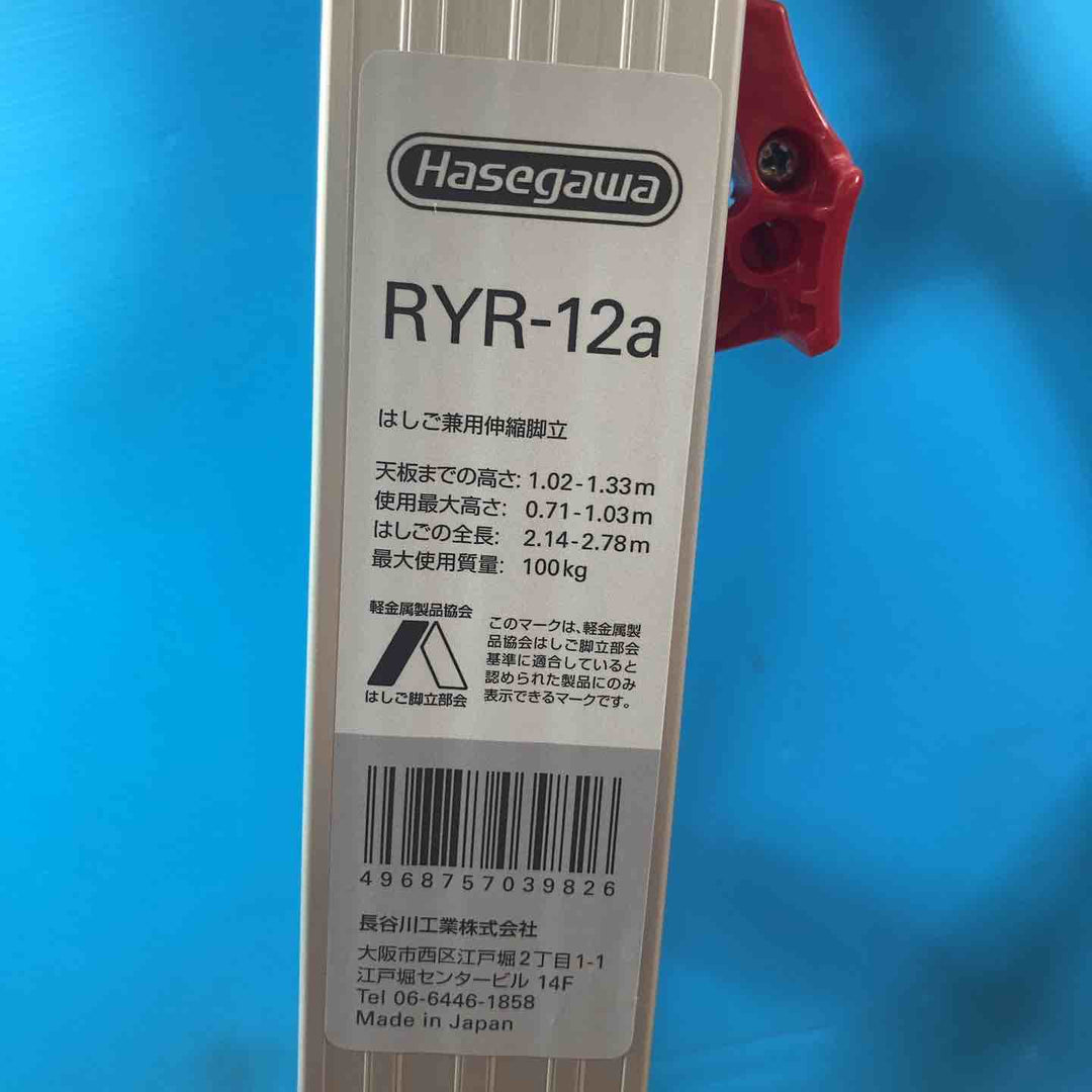 【美品】長谷川 Hasegawa はしご兼用伸縮脚立 RYR-12a 上部で伸縮操作可能！【岩槻店】