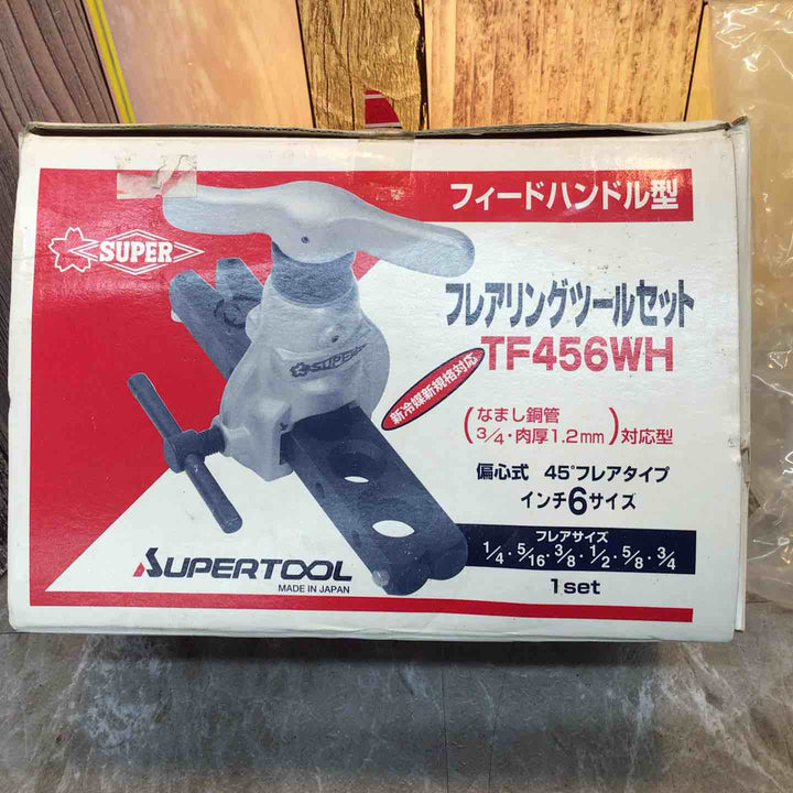 ◇スーパーツール(SUPERTOOL) フレアツールセット TF456WH【八潮店】