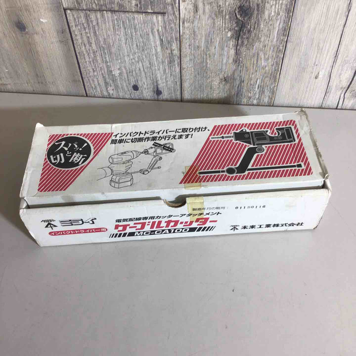 【中古品】ミライ ケーブルカッター MC-CA100 電気配線専用カッターアタッチメント【戸田店】