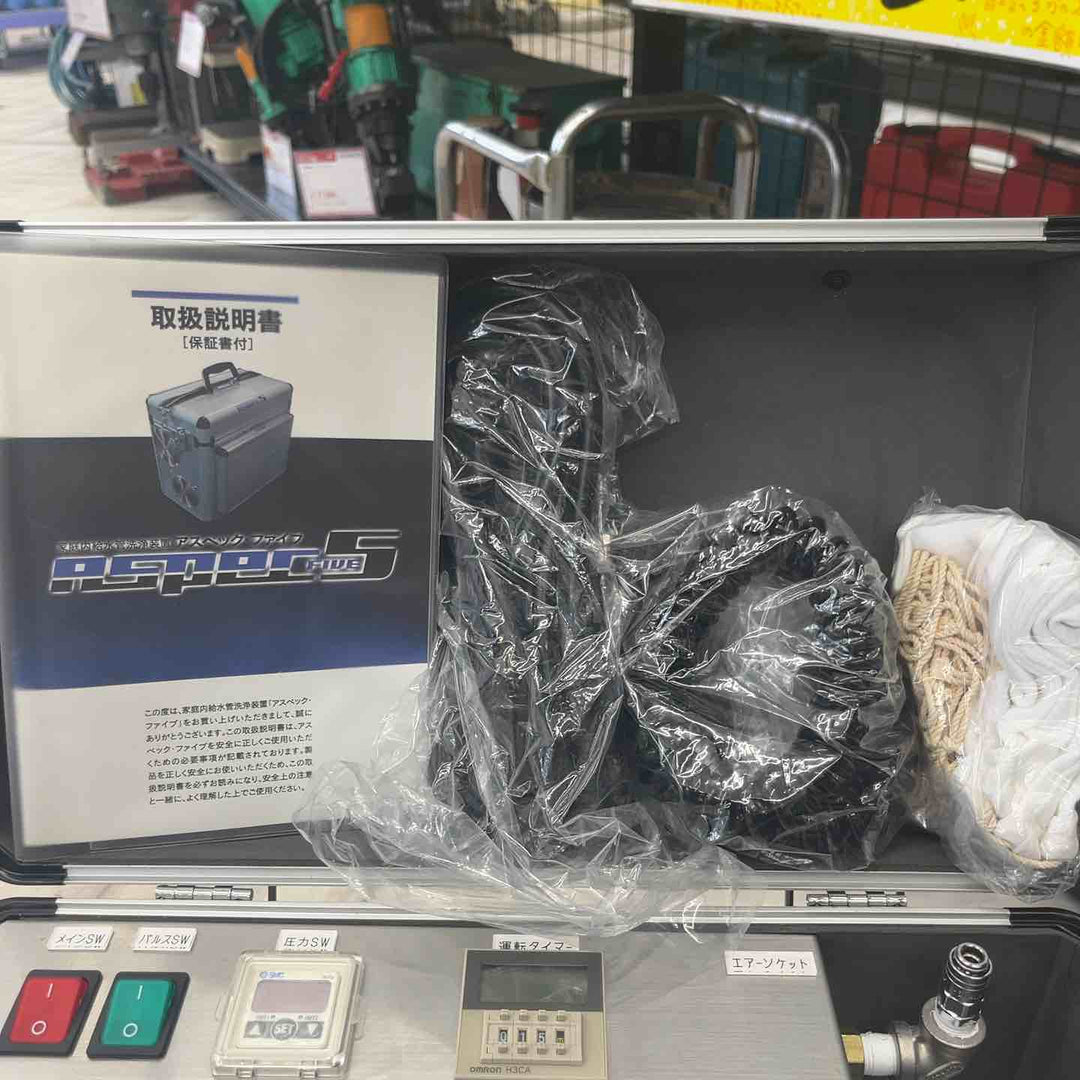 アスペック・ファイブ 家庭内給水管洗浄装置 ASPEC５　【越谷店】