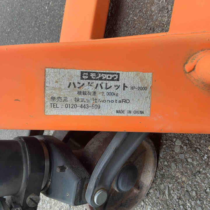 【中古品/店頭受取り限定】 モノタロウ ハンドパレットトラック HP-2000 【藤沢店】