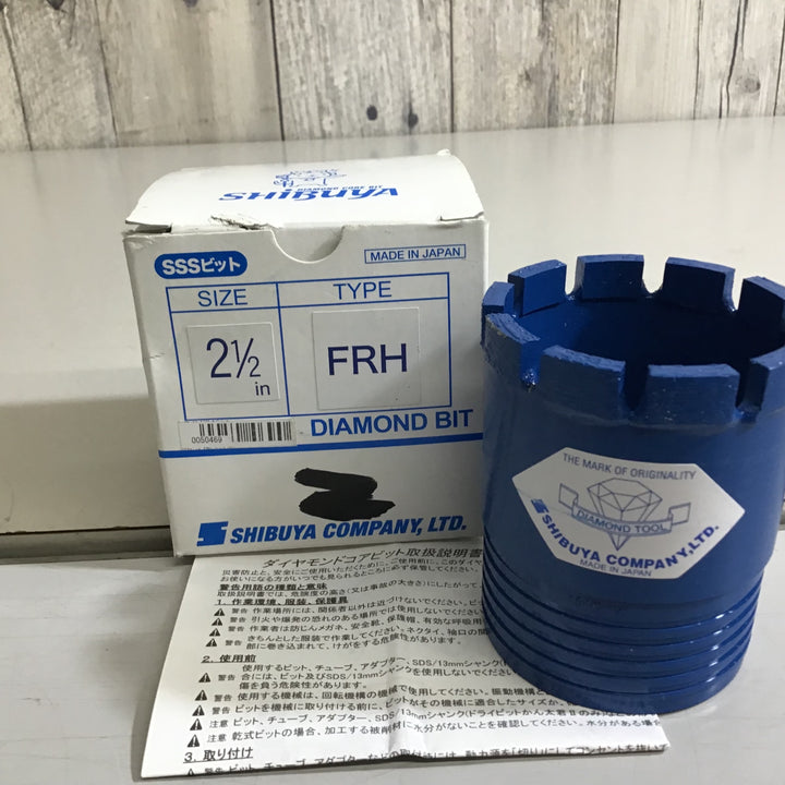 【未使用品】★送料無料★ シブヤ SHIBUYA SSSビット FRH 2(1/2インチ) ダイヤモンドコアビット【戸田店】