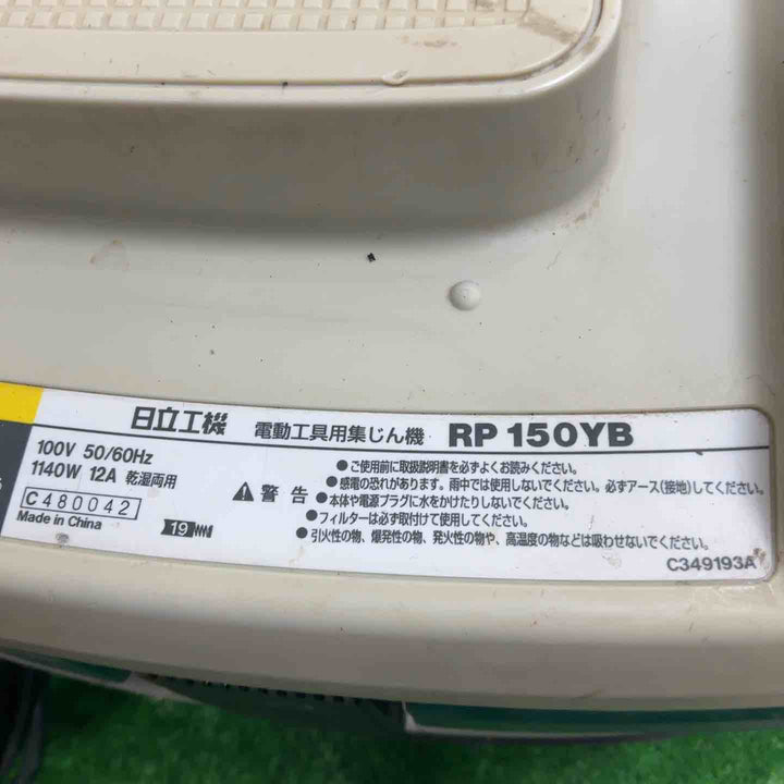 ☆ハイコーキ(HIKOKI ※旧:日立工機)  集じん機 乾湿両用 RP150YB【草加店】