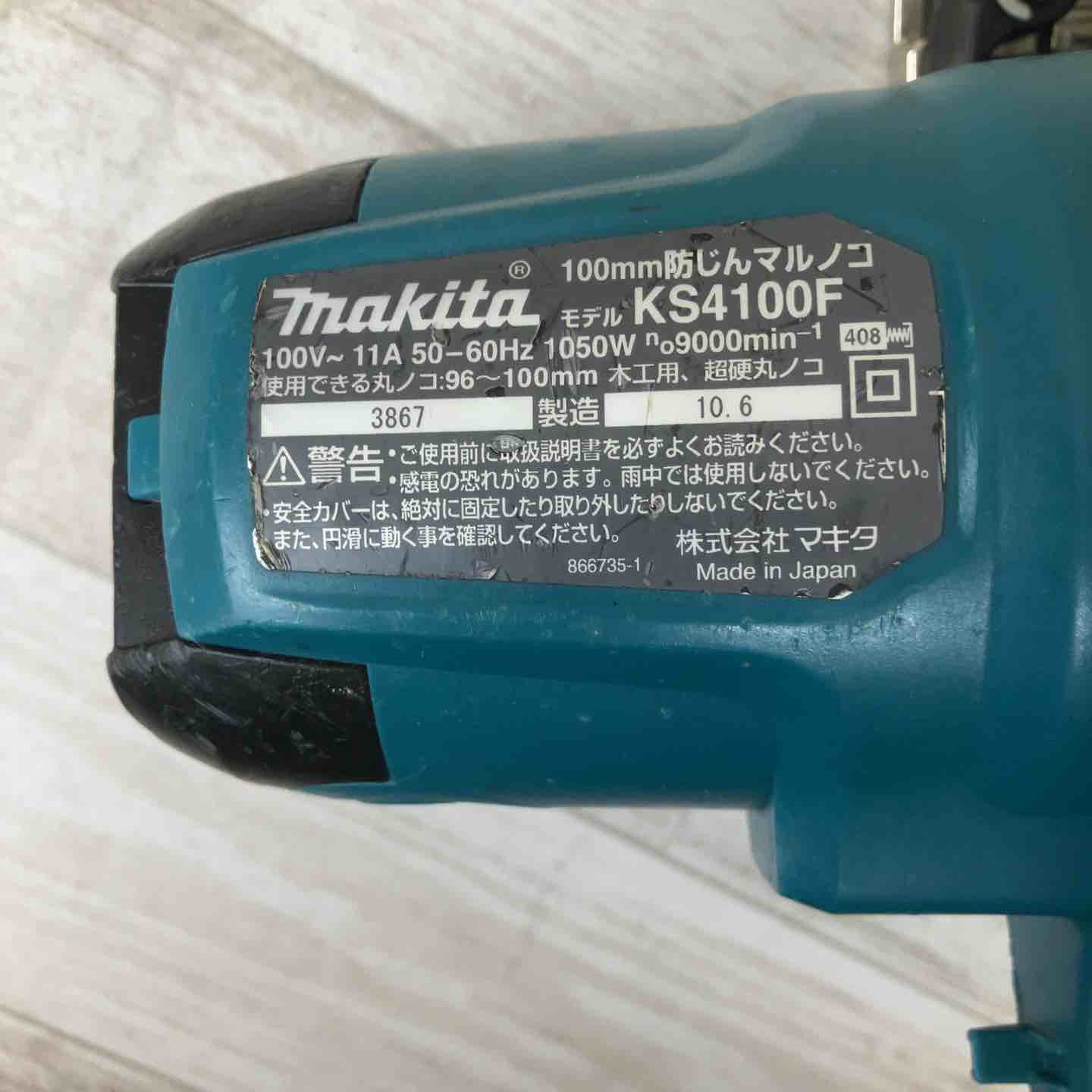 ☆マキタ(makita) 防じん丸のこ KS4100F【柏店】 – アクトツール