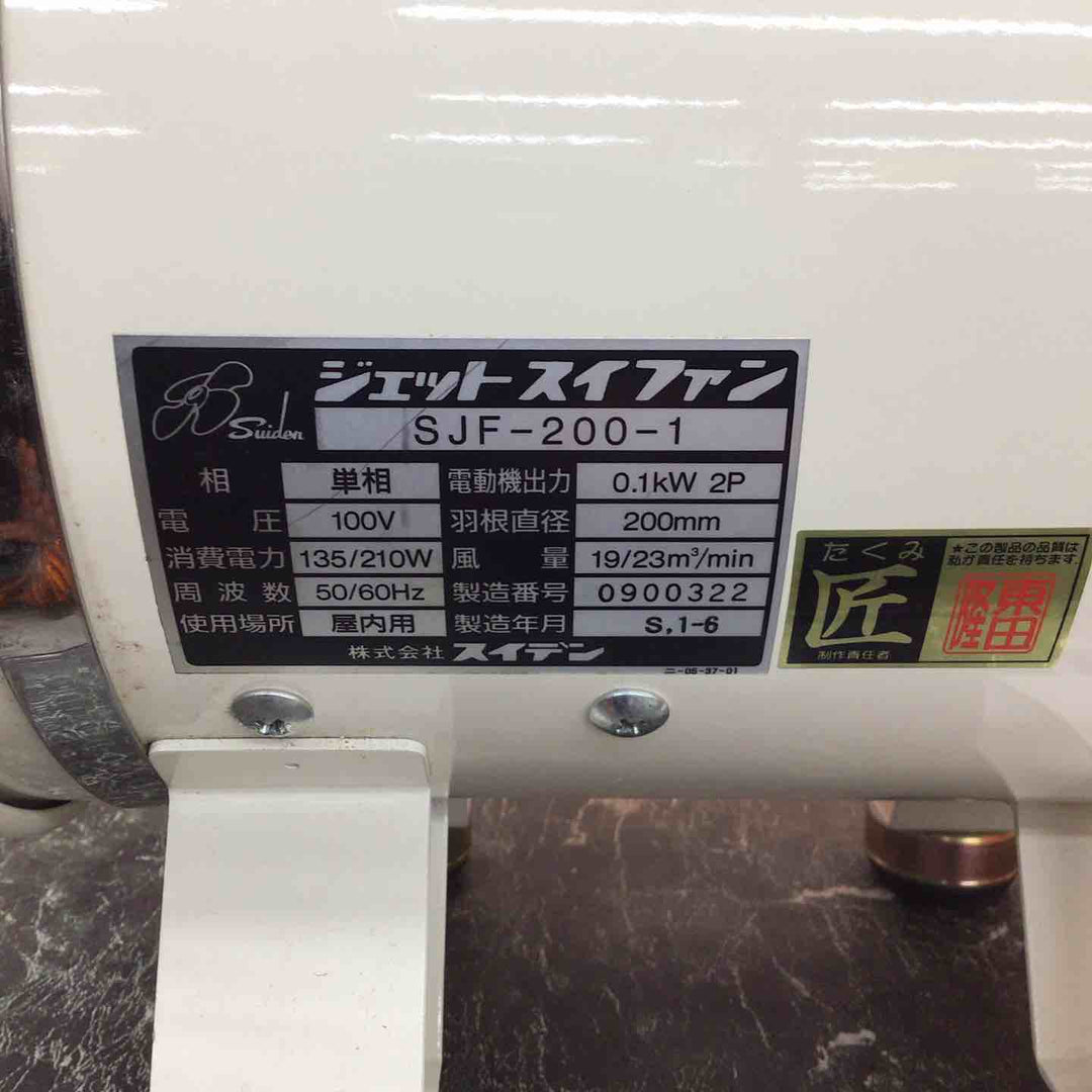 〇スイデン 送風ファン SJF-200-1【八潮店】