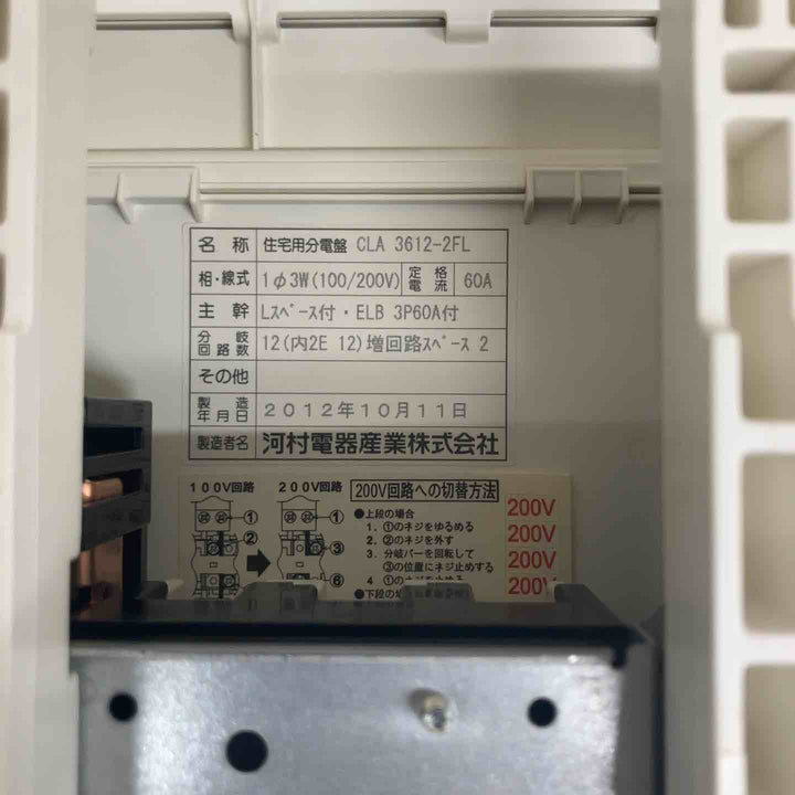 【中古美品】河村電器産業 スマートホーム分電盤 CLA 3612-2FL 未使用長期保管品【東大和店】