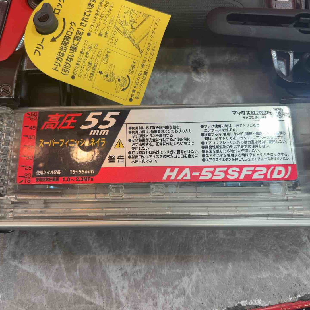 ★マックス(MAX) 高圧フィニッシュネイラ HA-55SF2(D)【八潮店】