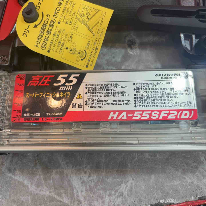 ★マックス(MAX) 高圧フィニッシュネイラ HA-55SF2(D)【八潮店】