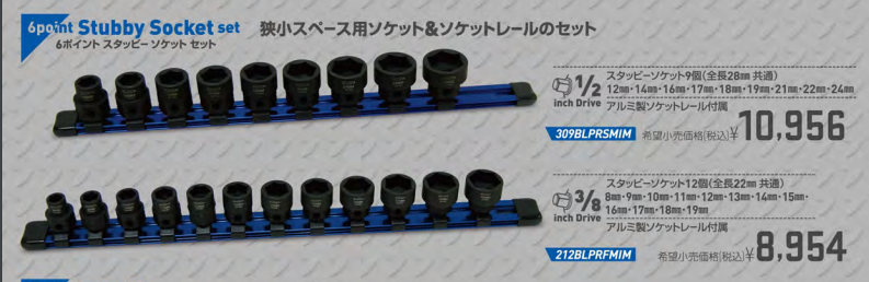 ブルーポイント Blue-Point 3/8sq スタッビーインパクトソケットセット 212BLPRFMIM【岩槻店】