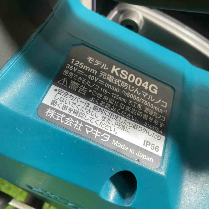 ★マキタ(makita) 125mmコードレス防じん丸ノコ KS004GZ 逆勝手【川口店】