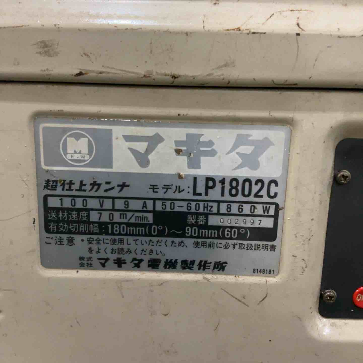 現状品】☆マキタ(makita) 超仕上カンナ LP1802C 保証なし【川口店