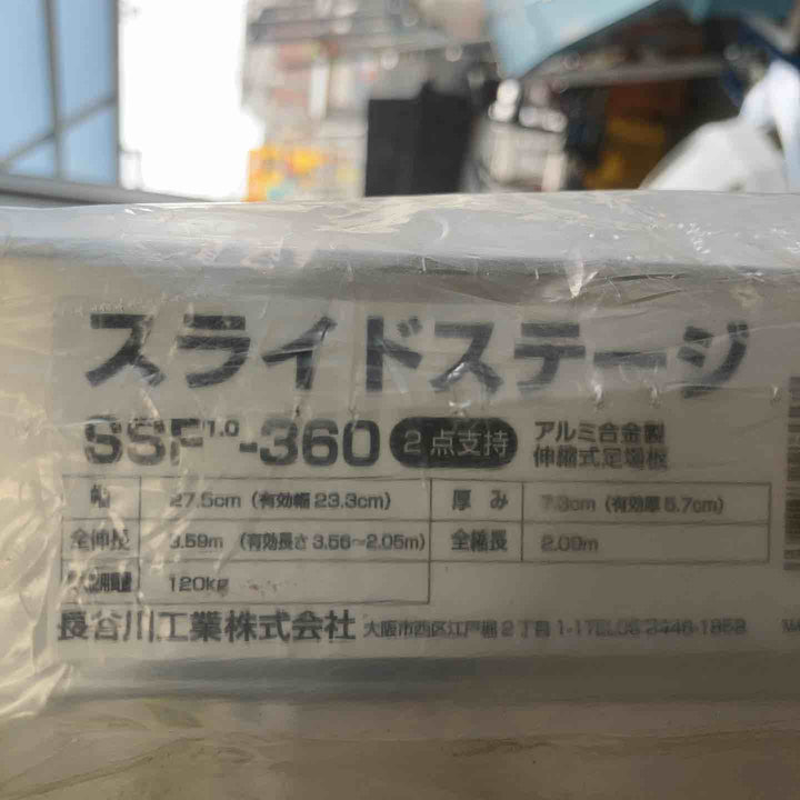 【未使用(店頭展示品)/店頭受取り限定】◇長谷川工業(Hasegawa)スライドステージ 両面使用タイプ SSF1.0-360 (3.60m)【東大和店】