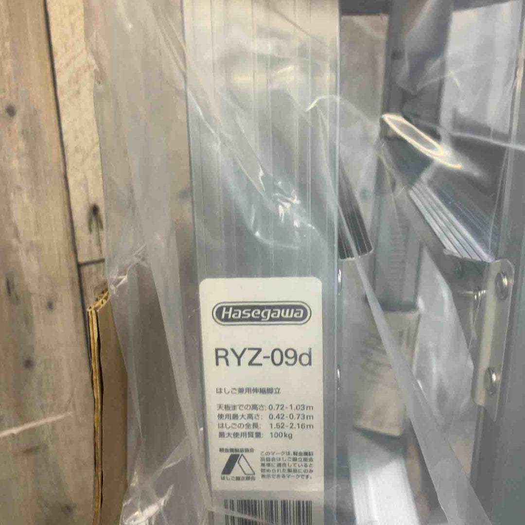 【未使用(店頭展示品)】長谷川工業(Hasegawa) はしご兼用脚立 脚部伸縮 RYZ-09d 0.72~1.03m (10885)【東大和店】