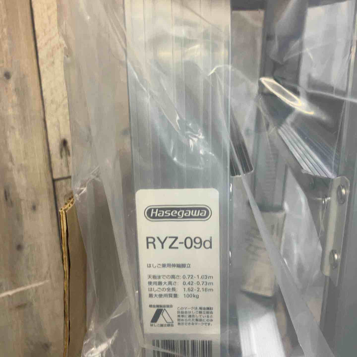 【未使用(店頭展示品)】長谷川工業(Hasegawa) はしご兼用脚立 脚部伸縮 RYZ-09d 0.72~1.03m (10885)【東大和店】