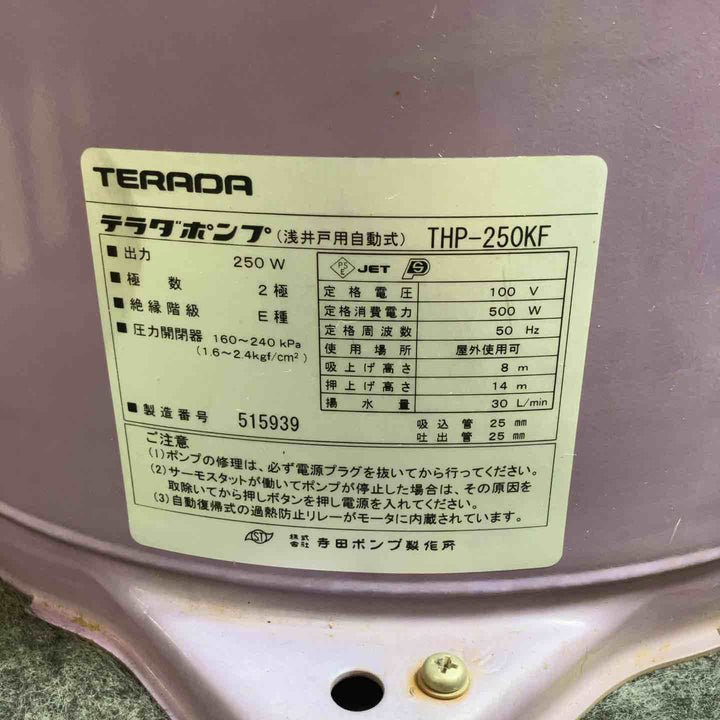 寺田 テラダポンプ 浅井戸用自動式 THP-250KF ※外装に破損箇所あり【桶川店】