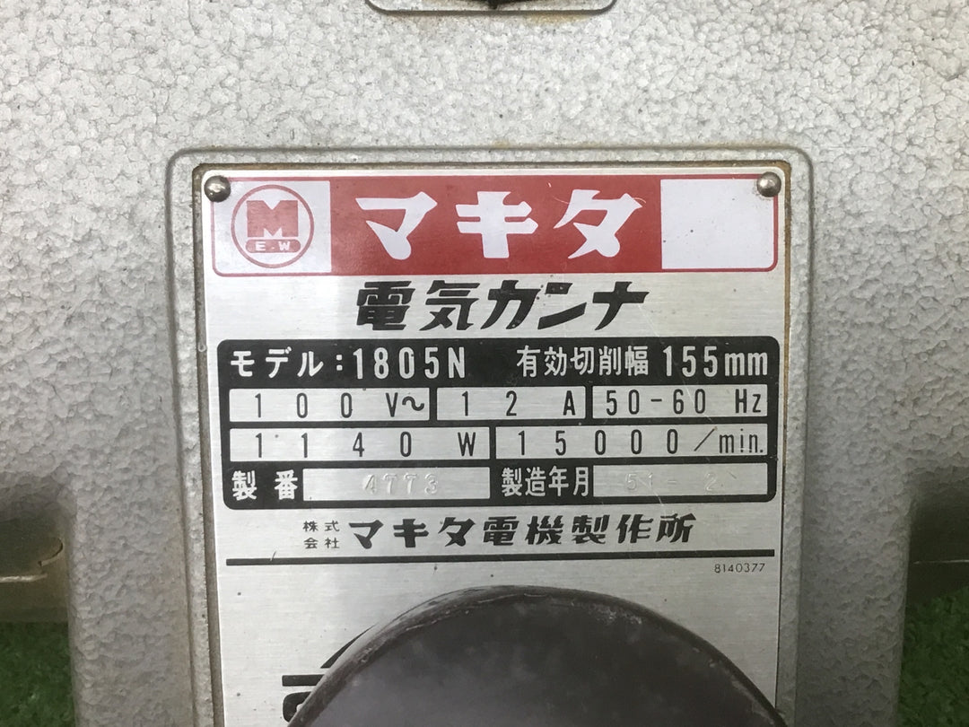 ◇マキタ(makita) 電気カンナ 1805N【富山店】●Y7