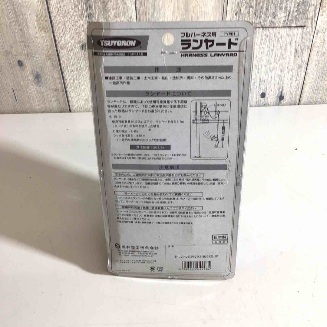 ◇ツヨロン(TSUYORON) 新規格 墜落制止用器具 2ノビロンランヤード THL-2-NV93SV-21KS-2R23-BP【戸田店】