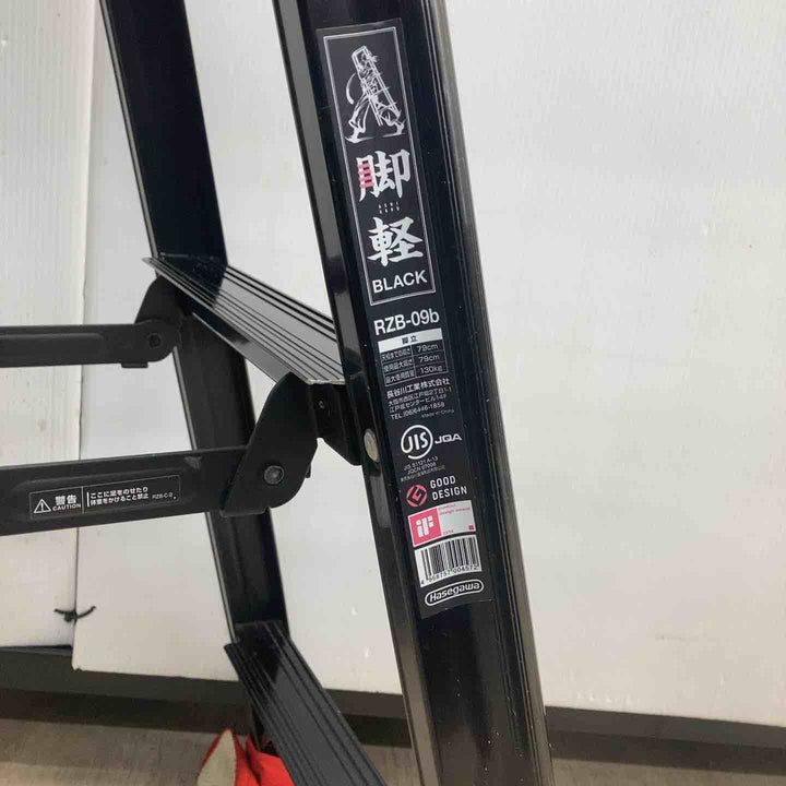 ◇長谷川工業(Hasegawa) 専用脚立 脚軽 BLACK 3段 RZB-09b (0.79m) (17761)【2020年モデル】【川越店】