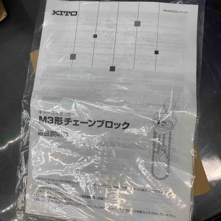 ◇キトー(KITO) チェーンブロック M3形 1t CB010【川越店】