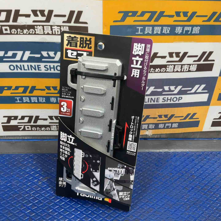 タジマ セフシステム セフホルダー脚立用 クランプ式 金属 6連 SFS-MCHLD6 回転用レバーで使いやすい角度に調整できる角度調整機能 押し付けて入れるオートロック機構 衝撃に強い頑丈金属タイプ【草加店】