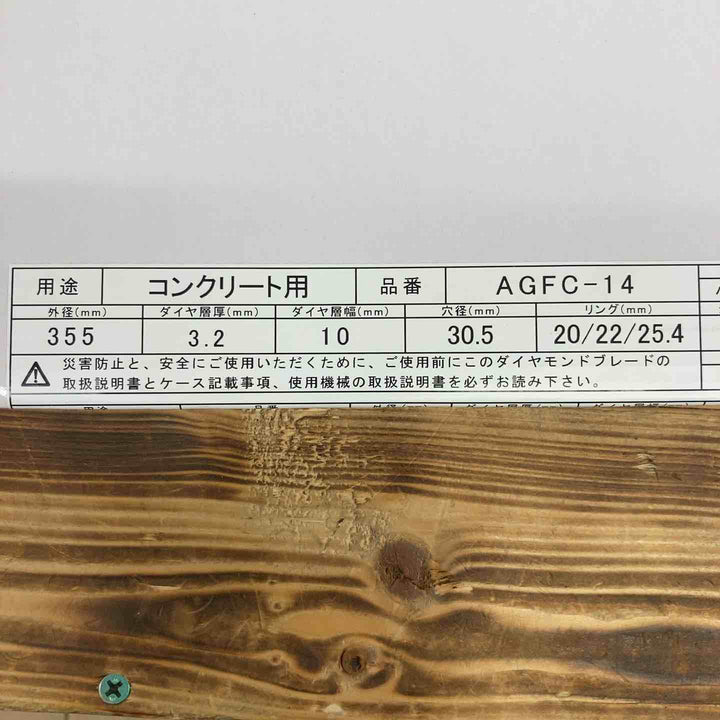 ◇モトユキ ダイヤモンドカッター　コンクリート用　マルチレイヤープラス AGFC-14【東大和店】