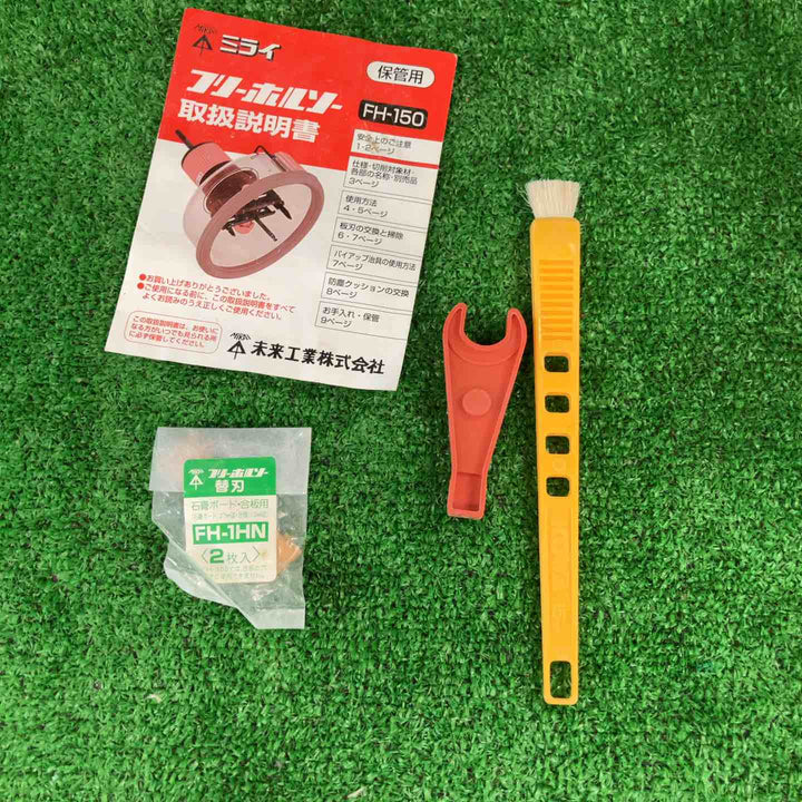 ▼ミライ工業　フリーホルソーFH-150【川崎店】