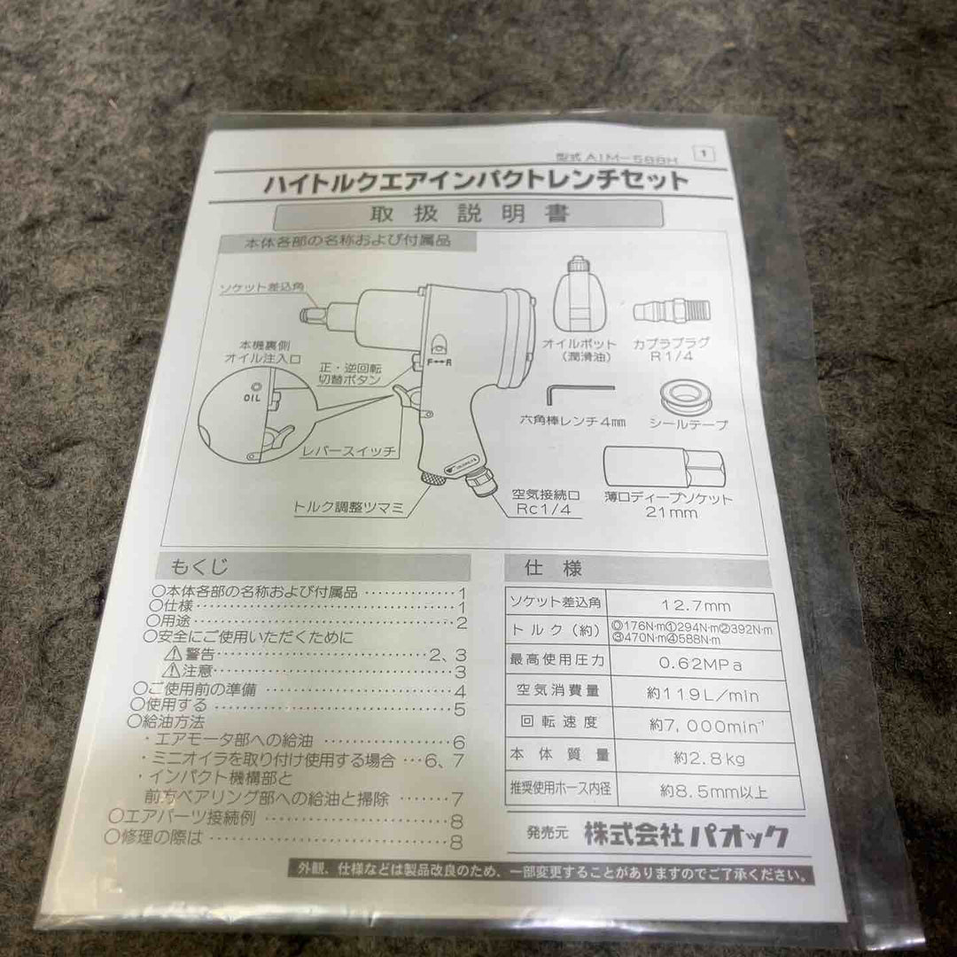 パオック ハイトルクエアインパクトレンチ AIM-588H 【桶川店】