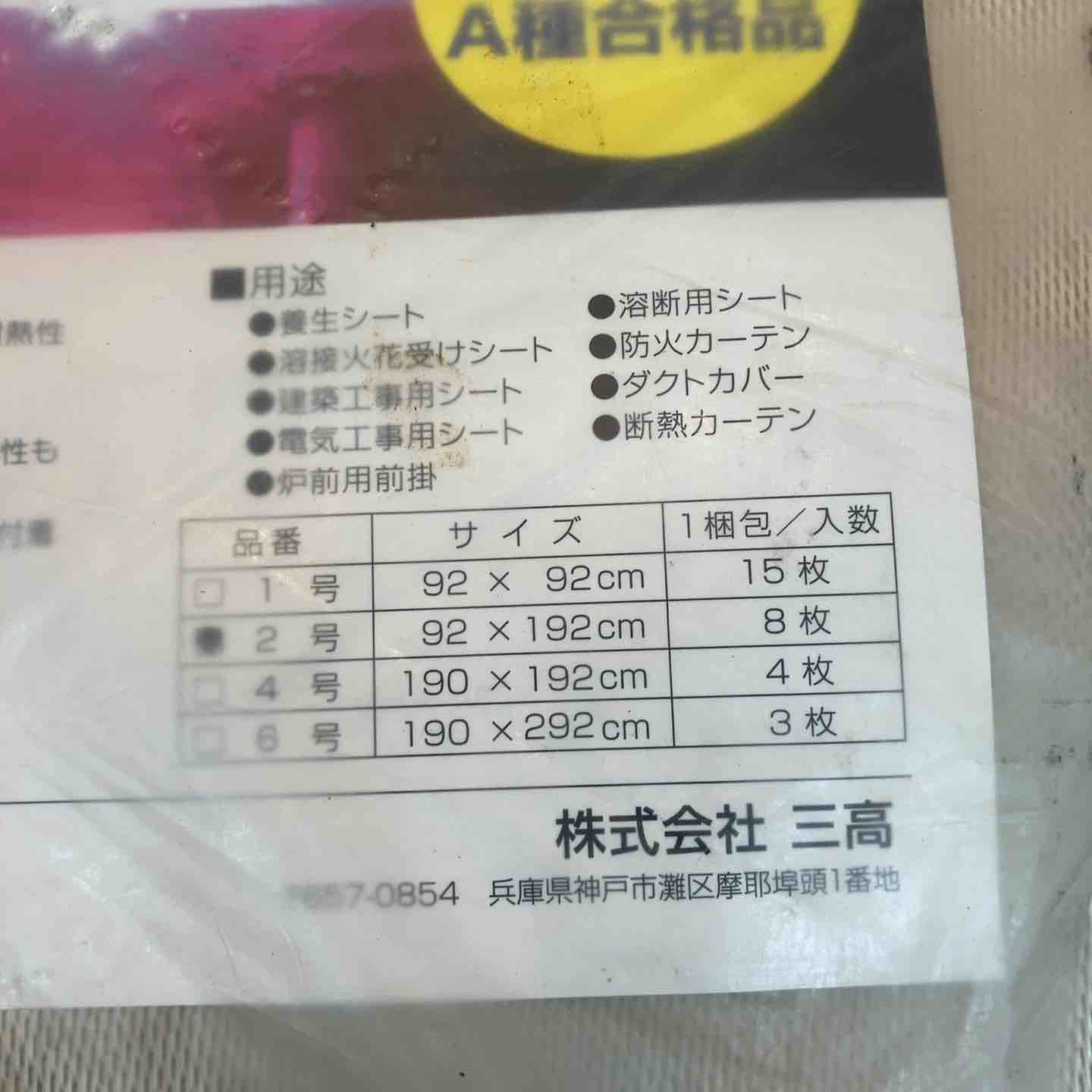SANKO スパッタシート 92×192cm八潮店 – アクトツールオンライン