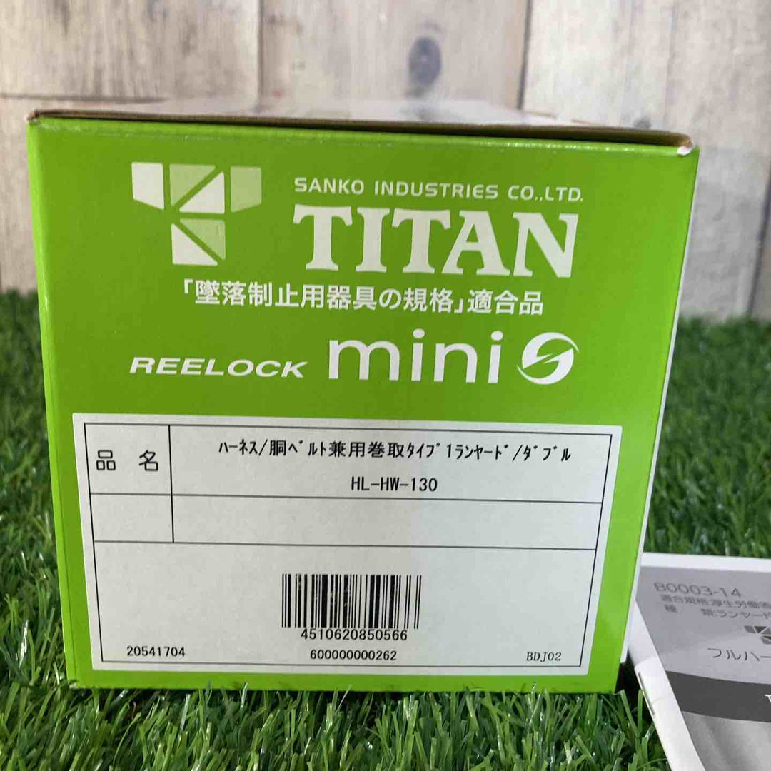 ◇タイタン(TITAN) REELOCKmini(リーロックミニ)ロック装置付き巻取器タイプ1ランヤード HL-HW-130型 ダブル フルハーネス型/胴ベルト型兼用 新規格対応【戸田店】