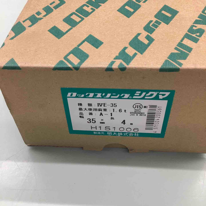 明大 A1-035040 ロックスリングシグマ A-1 両端アイ形 35m/m×4.0m【越谷店】